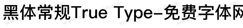 黑体常规True Type字体转换